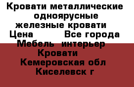 Кровати металлические, одноярусные железные кровати › Цена ­ 850 - Все города Мебель, интерьер » Кровати   . Кемеровская обл.,Киселевск г.